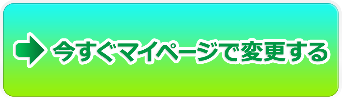今すぐマイページで変更するボタン