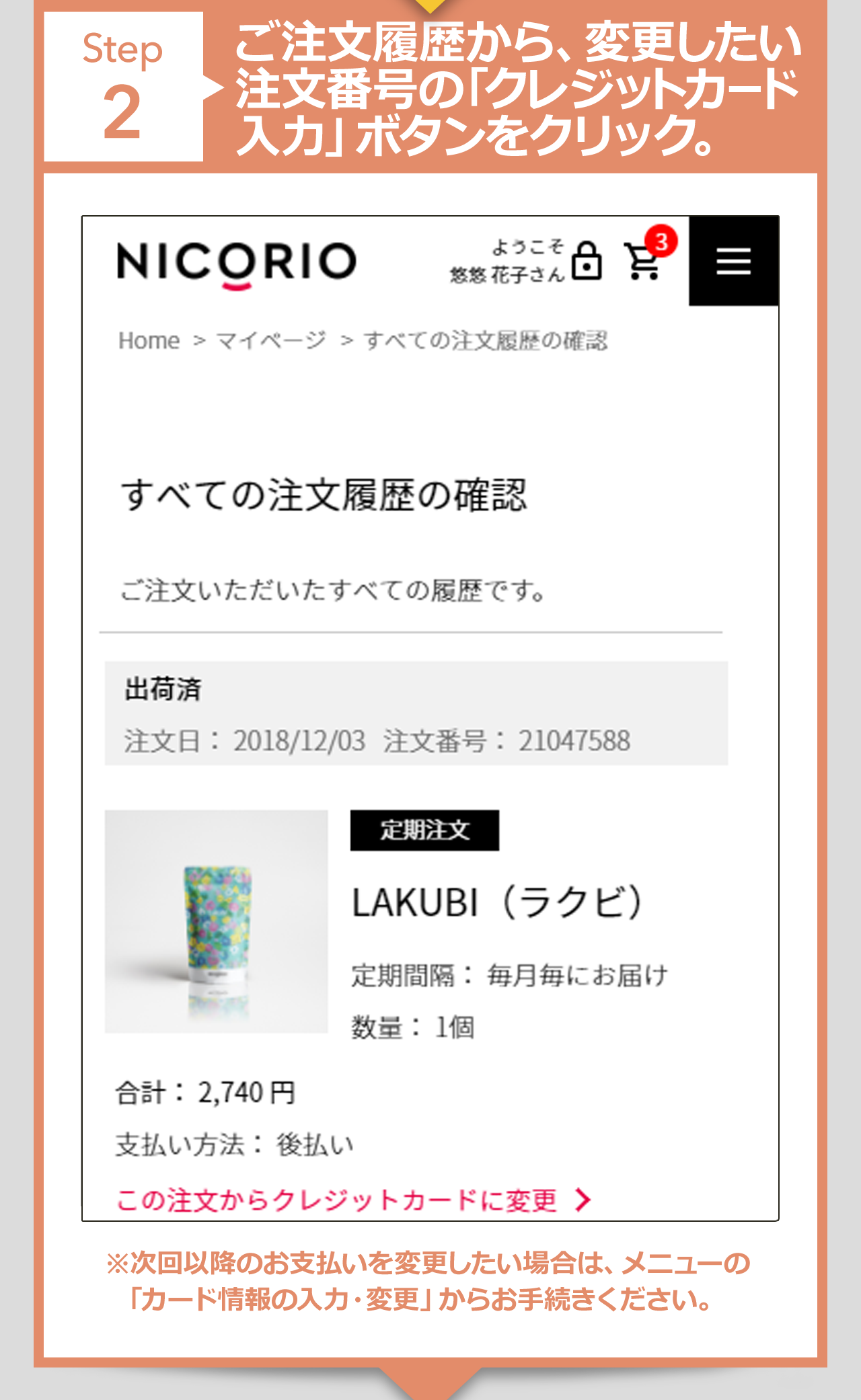2.ご注文履歴から、変更したい注文番号の「クレジットカード入力」ボタンをクリック。