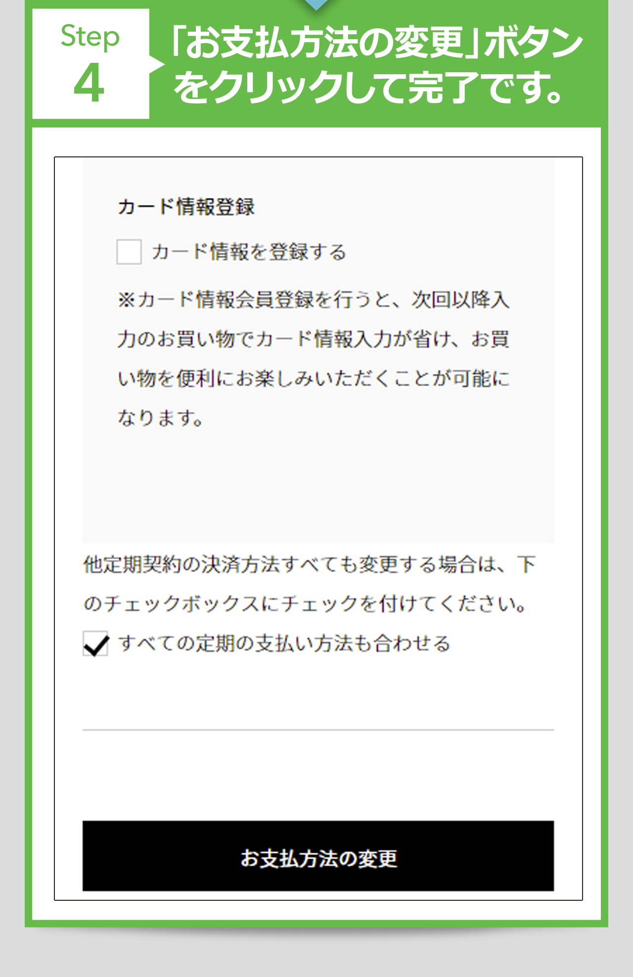 4.「お支払方法の変更」ボタンをクリックして完了です。