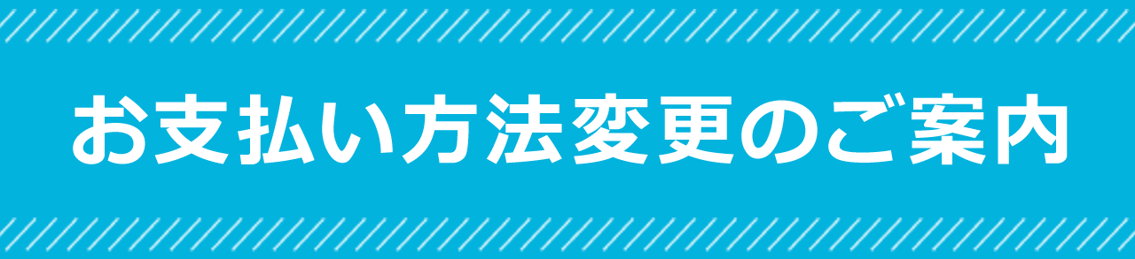 お支払い方法変更のご案内