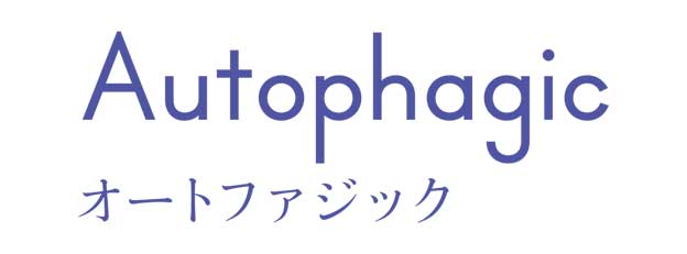 Autophagic（オートファジック）