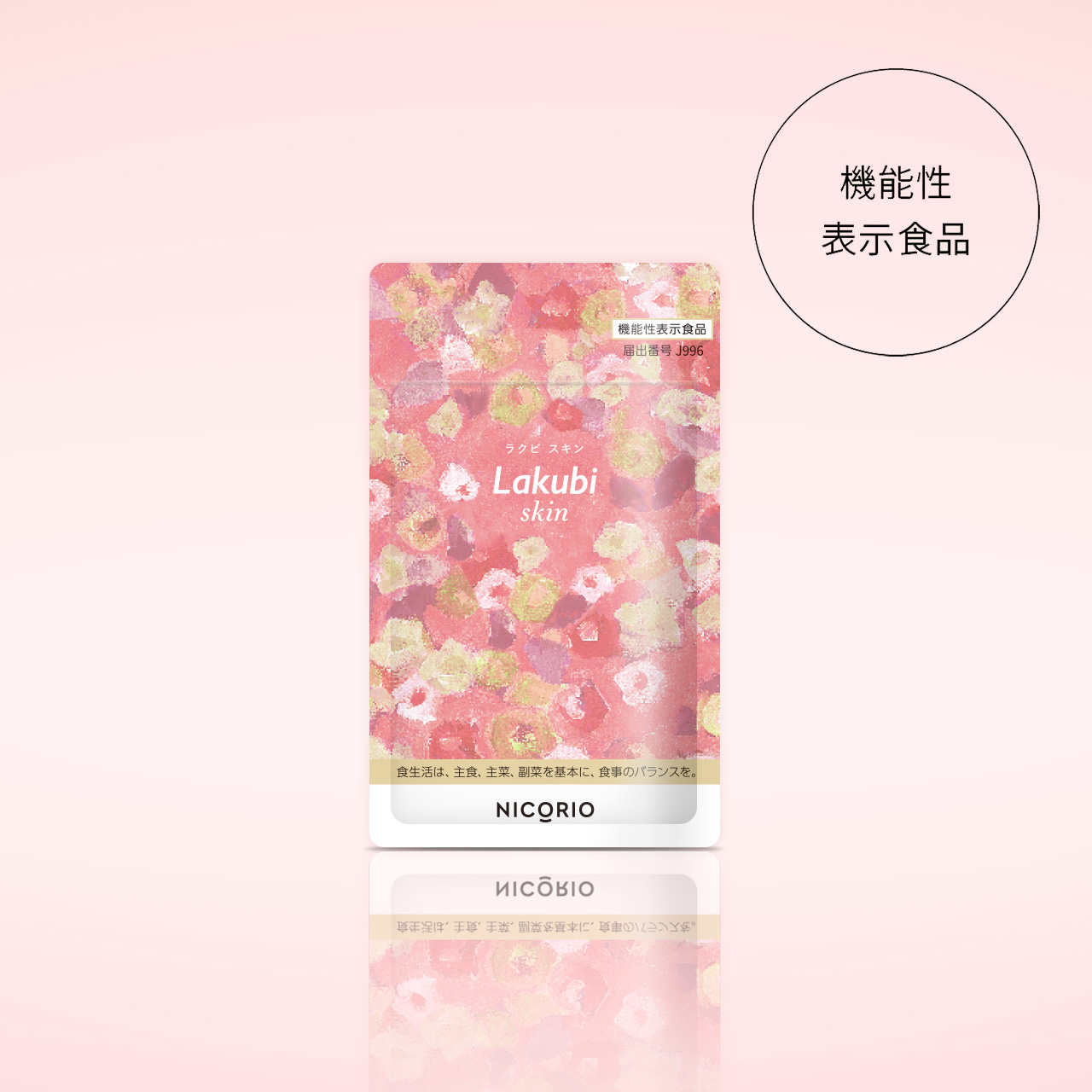 ラクビスキン【公式通販】｜ニコリオ オンラインストア
